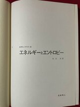 ｊ◎◎　昭和　化学モノグラフ25　エネルギーとエントロピー　著・寺本英　1976年　㈱化学同人/K12_画像1