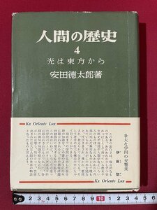 ｊ◎◎　昭和　人間の歴史4　光は東方から　著・安田徳太郎　昭和29年22版　光文社/K12