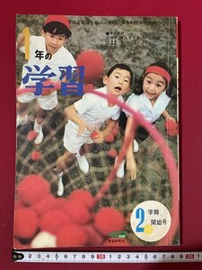 ｊ◎◎　昭和　1年の学習　昭和42年10月　2学期開始号　国語　算数　はじめ人間ゴン　学研/K12