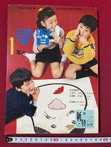 ｊ◎◎　昭和　1年の学習　昭和43年新年特大号　国語　算数　はじめ人間ゴン　学研/K12_画像1