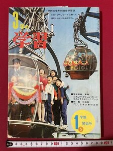 ｊ◎◎　昭和　3年の学習　昭和42年5月　1学期開始号　日本き車のたび　ミツバチをおって花めぐり　国語　算数　学研/K12