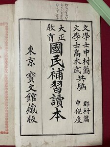 ｊ◎◎　和本　大正教育国民補修読本　郡村篇中程度　大正5年32版　宝文館　古書/K12