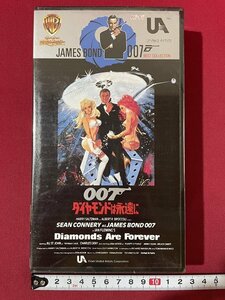 ｊ◎**　ジャンク　未開封　ビデオテープ　007　ダイヤモンドは永遠に　ショーン・コネリー　映画/K12