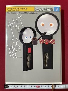 ｊ◎◎　平成　少年少女世界文学館第8巻　シャーロック＝ホームズの冒険　著・アーサー＝コナン＝ドイル　訳・久米元一　1994年第17刷/K12