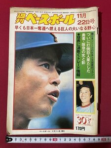 ｊ◎◎　難あり　昭和　週刊ベースボール　昭和51年11月22日号　早くも日本一奪還へ燃える巨人の大いなる野心/F30