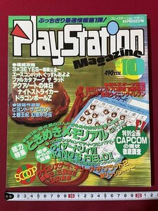 ｊ◎　平成　プレイステーションマガジン　1995年8月25日号　総力特集・ときめきメモリアル　初歩からの攻略・ウィザードリィⅦ/F30