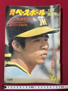 ｊ◎◎　昭和　週刊ベースボール　昭和51年12月6日号　巨人藤城を指名！酒井はヤクルトへ…　ドラフト会議詳報　若虎・掛布雅之/F30