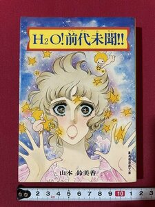 ｊ◎◎　昭和　H2O！前代未聞!!　著・山本鈴美香　昭和54年第2刷　集英社/D51