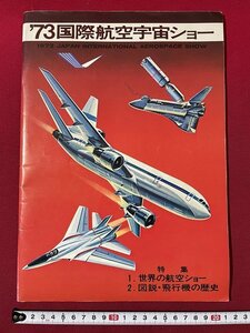 ｊ◎　昭和　'73国際航空宇宙ショー　特集・世界の航空ショー　図説・飛行機の歴史　昭和48年10月　航空宇宙ショー協議会事務局/F30