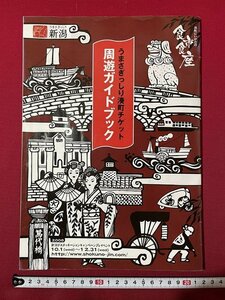 ｊ◎　平成　うまさぎっしり湊町チケット　周遊ガイドブック　2008年　新潟　食の陣実行員会/F30