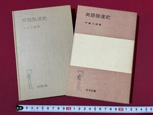 ｊ◎◎　昭和　英語発達史　著・中島文雄　1970年第24刷　岩波書店/K9