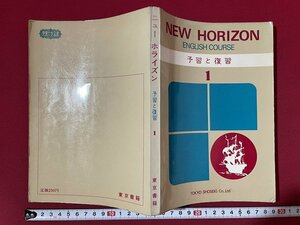 ｊ◎◎　古い書籍　NEW HORIZON　予習と復習　1　東京書籍株式会社　解答ページあり　英語/K9