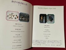 ｊ◎◎　昭和　駒子の西洋紙人形　著・石垣駒子　昭和61年12月　主婦の友社/K9_画像4