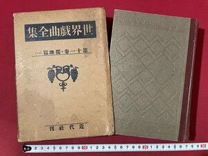 ｊ◎**　戦前　世界戯曲全集　第十一巻・獨墺篇（一）　昭和2年　近代社　ゲーテ　ファウスト/K12