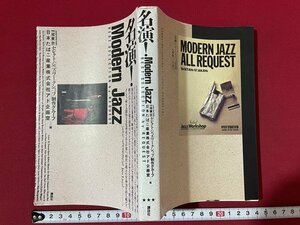 ｊ◎◎　平成　名演！Modern Jazz　編・FM東京　セレクト・ジャズ・ワークショップ制作グループ　1995年第15刷　講談社/K12