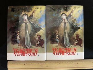 ｊ◎◎　平成　2冊セット　指輪物語1、2　旅の仲間　上下巻　J.R.R.トールキ　訳・瀬田貞二　1989年12刷　評論社/K12