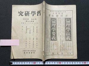 ｊ◎◎　大正　哲学研究　第四十九号　大正9年4月1日　喜劇と妄想　美の本質　フィヒテの歴史哲学　京都哲学会/K12