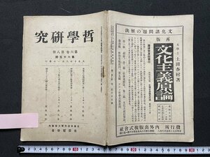 ｊ◎◎　大正　哲学研究　第六十五号　大正10年8月1日　思惟の心理的研究に就いて　伊藤仁齋の教育効果論　京都哲学会/K12