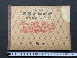 ｊ◎◎　戦前　新訂　高等小学唱歌　第二学年　女子用　文部省　昭和16年翻刻　大日本図書株式会社/K12