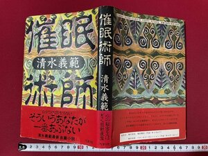 ｊ◎◎　平成　催眠術師　著・清水義範　1994年第1刷　福武書店　ベネッセコーポレーション/K12