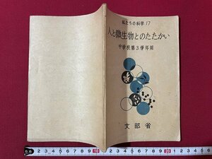 ｊ◎◎　昭和　私たちの科学17　人と微生物とのたたかい　中学校第3学年用　昭和22年　文部省　大日本図書株式会社/D51