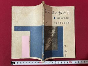 ｊ◎◎　昭和　私たちの科学13　空の星と私たち　中学校第3学年用　昭和22年　文部省　大日本図書株式会社/D51