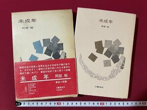 ｊ◎◎　昭和　未成年　著・阿部昭　昭和43年第1刷　文藝春秋/F74