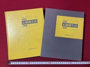 ｊ◎◎　昭和　図説　心肺蘇生法演習　著・川田繁　昭和55年初版　株式会社メディカル・プランニング/K9