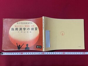 ｊ◎◎　昭和　覚えやすい　学年別・級別　当用漢字の練習　新学習指導要領準拠　編・小林国雄　昭和45年初版　信学社/F30