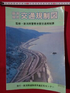 ｍ◎◎　新潟県内　交通規制図　新潟県道路使用適正化センター発行　平成2年　/I42