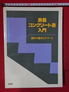 ｍ◎◎　鉄筋コンクリート造入門　設計の基本とディテール　1989年第1版第7刷　/I61