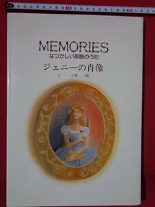 ｍ◎　MEMORIES　なつかしい英語のうた ジェニーの肖像　昭和58年初版発行　上原一郎　昭和書籍　/J5