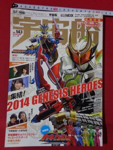 ｍ◎◎　宇宙船　ビジュアルSF世代の雑誌　vol.143　2013年12月発行　　/I60