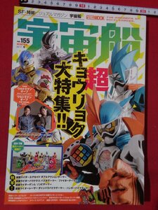 ｍ◎◎　宇宙船　ビジュアルSF世代の雑誌　vol.155　2016年12月発行　　/I60