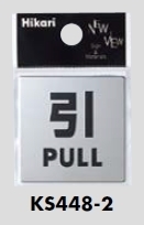 メール便可　SUS製サインプレート「引/PULL」　40×40