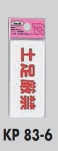 メール便可　PP製サインプレート　「土足厳禁」35×80