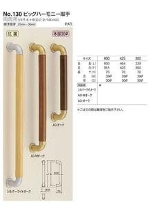 引き戸　ドア用取っ手　ビッグハーモニー取手　600サイズ 両面用