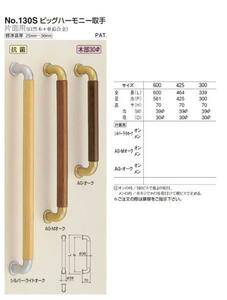 引き戸　ドア用取っ手　ビッグハーモニー取手　425サイズ 片面用