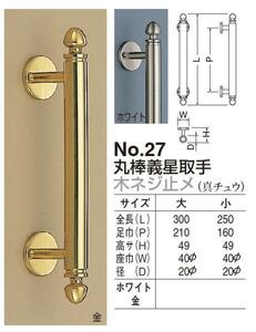 【真鍮】ドア用取っ手　丸棒義星取手 大サイズ