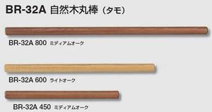 室内用木製手すり用　タモ無垢材　450ミリ*32丸