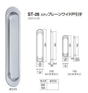 引き戸、引戸用引手 プレーンワイド戸引手230サイズ メール便 