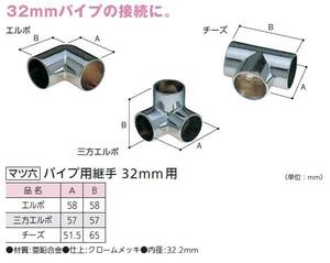 定形外便可　手すり金具　パイプ用継手 エルボ　32ミリ用