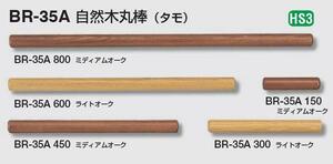 室内用木製手すり用　タモ無垢材　600ミリ*35丸