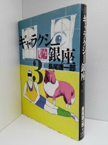 【初版】ギャラクシー銀座 ３ 長尾謙一郎/ビッグコミックススペシャル/小学館