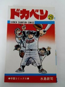 【初版】ドカベン 29 水島新司/少年チャンピオン・コミックス/新書/秋田書店【即決】