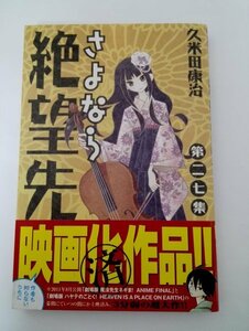 【初版・帯付き】さよなら絶望先生 27 久米田康治/少年マガジンコミックス/新書【即決】