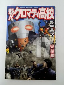 【初版】魁!! クロマティ高校 17 野中英次/少年マガジンコミックス/新書【即決】