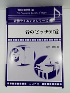 音のピッチ知覚 （音響サイエンスシリーズ　１５） 大串健吾／著