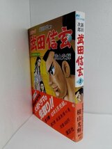 【初版・帯付き】新田次郎原作 武田信玄 ２ 戦国無常の巻/横山光輝(歴史コミック49)講談社_画像1