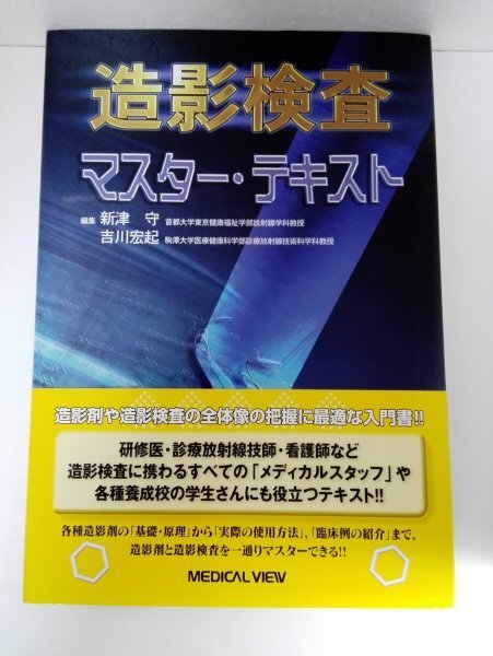 造影検査 マスター・テキスト 新津守/吉川宏起/メジカルビュー社【即決・送料込】